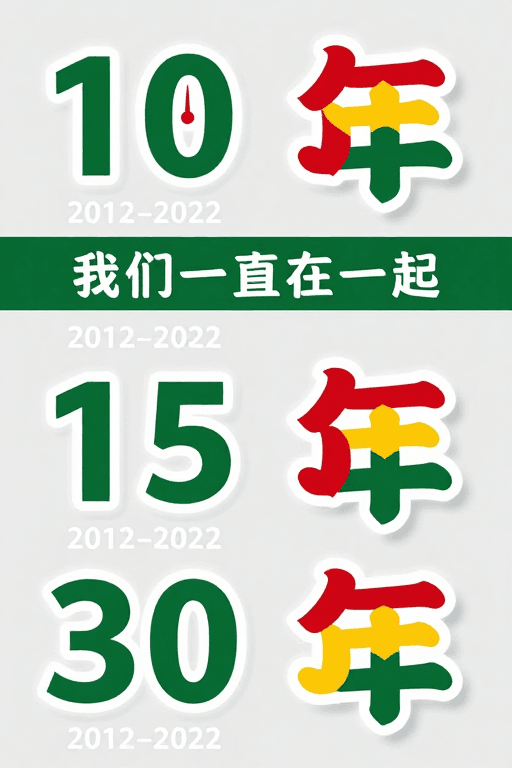 简约现代风格素材：简约现代周年纪念海报，绿色数字与心形艺术融合