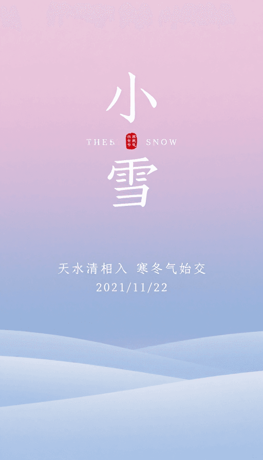 小雪节气素材：极简中国风小雪节气海报：粉紫梦幻与书法意境