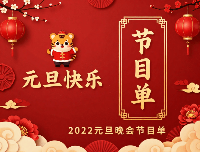 节目单设计素材：喜庆中国风元旦晚会节目单海报