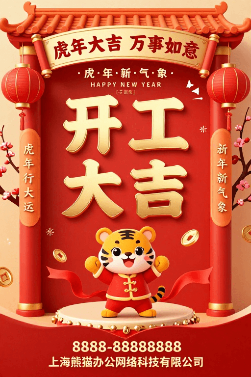 开工大吉素材：红金国风虎年限定：开工大吉海报设计