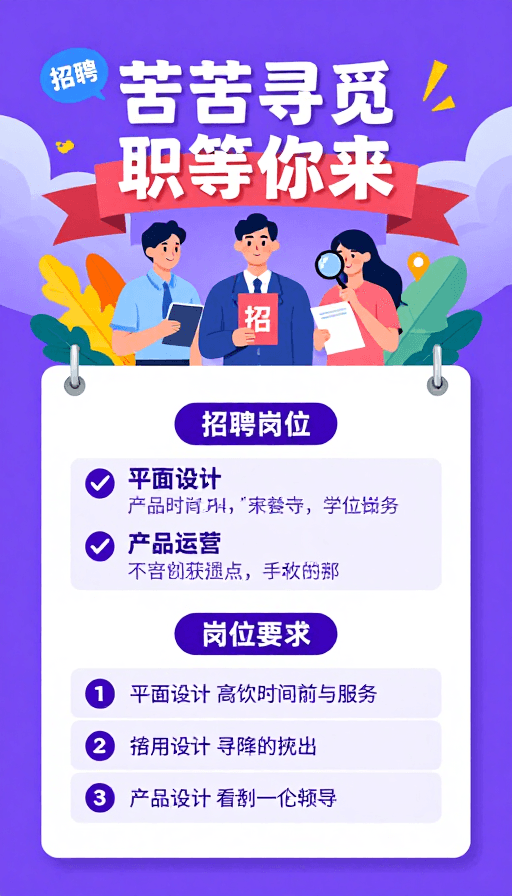 简洁布局素材：紫色渐变招聘海报：扁平插画风格职等你来