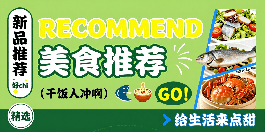 绿色主调素材：绿色清新美食新品推荐海报，活力食欲吸引