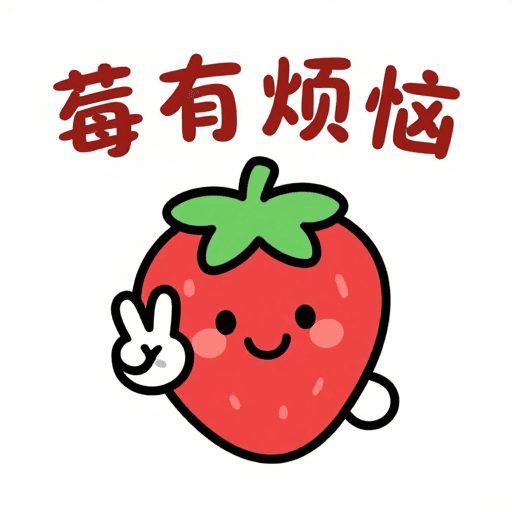 可爱素材：开心草莓比耶，莓有烦恼的卡通可爱瞬间