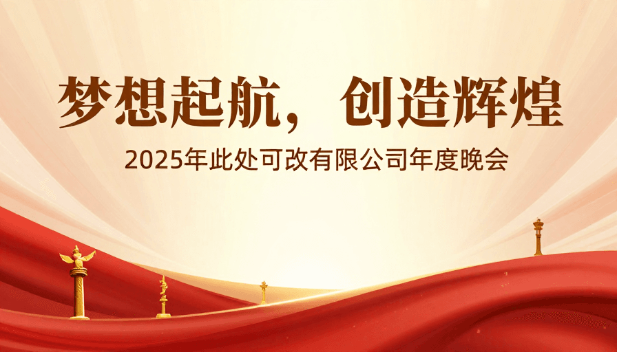 企业活动素材：2025企业年会：金色梦想启航，共创辉煌未来
