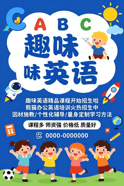 视觉营销素材：童趣启智：趣味英语儿童课程招生海报设计