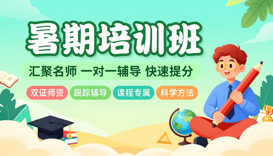 暑期培训素材：名师辅导暑期班 扁平插画风格宣传图