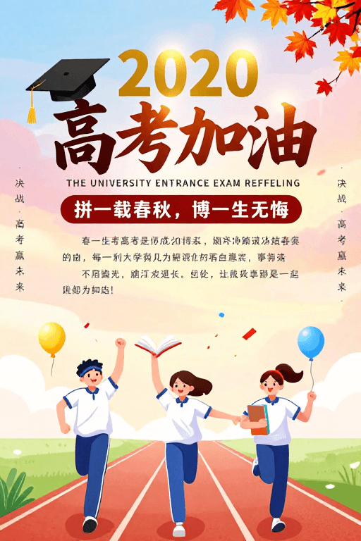 学生活动素材：2020高考加油：暖色调青春励志海报