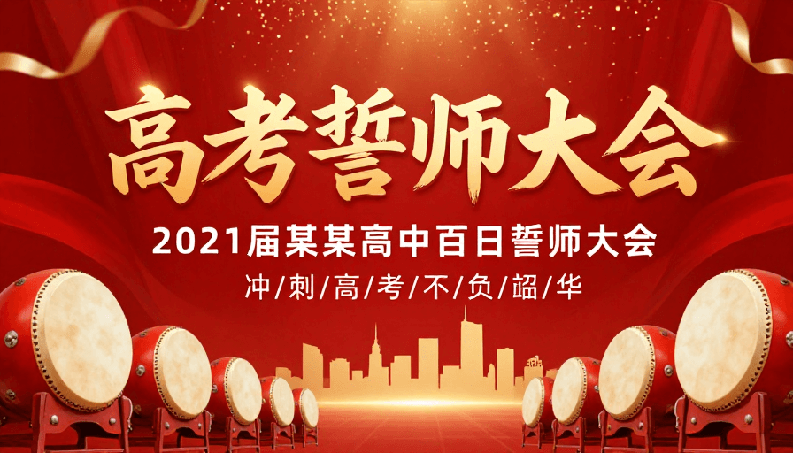 励志海报素材：红色金色高考誓师大会庄重激励海报