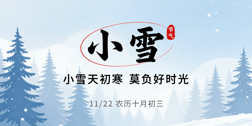 雪景插画素材：小雪初寒｜蓝白雅致节气海报设计