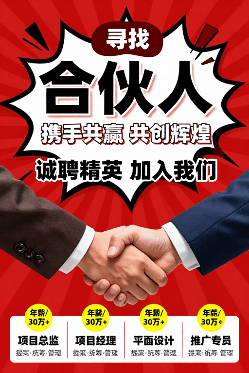 文字排版素材：高能量商务招聘海报：合伙人携手共赢