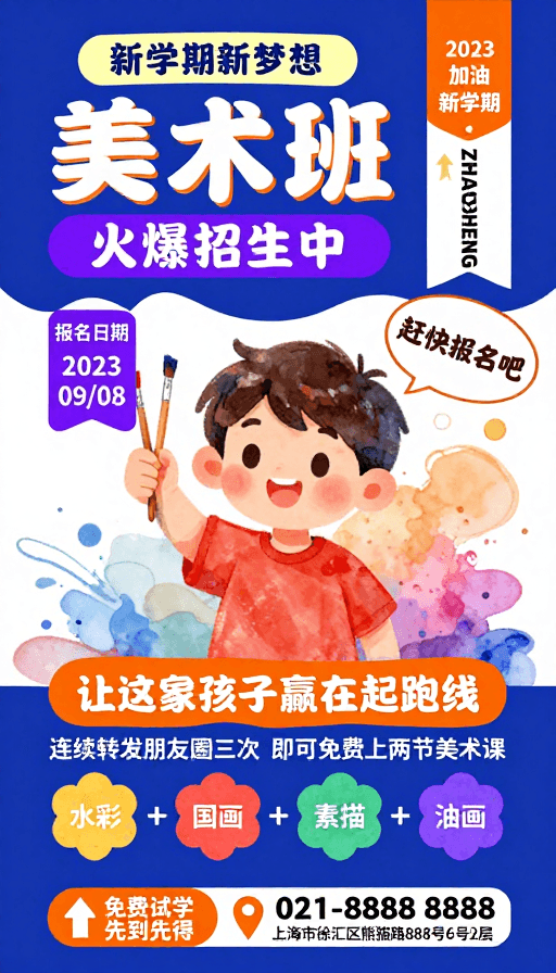 儿童教育素材：童趣美术班·新学期新梦想招生海报