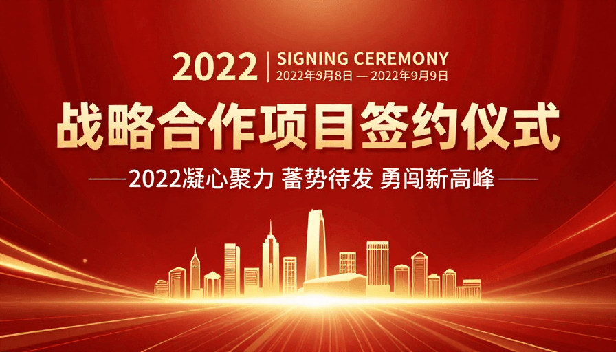战略合作素材：2022战略合作签约仪式红金庆典海报