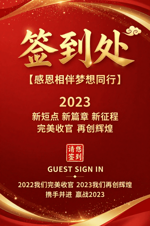 奢华设计素材：2023签到处：鎏金璀璨庆典签到现场