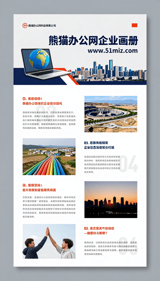 信息可视化素材：熊猫办公网企业画册封面：现代商务简约风设计