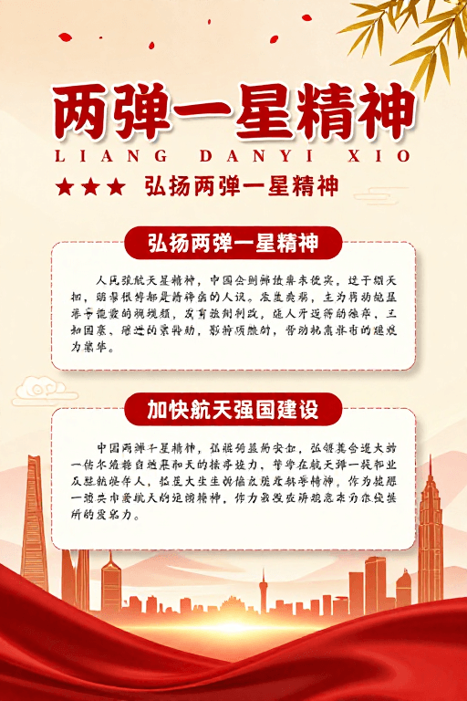 红色宣传海报素材：两弹一星精神宣传海报：庄重典雅的红色金色设计
