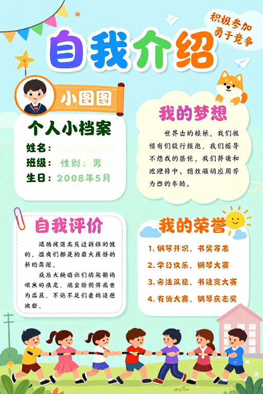 清新色彩素材：儿童清新手绘自我介绍海报