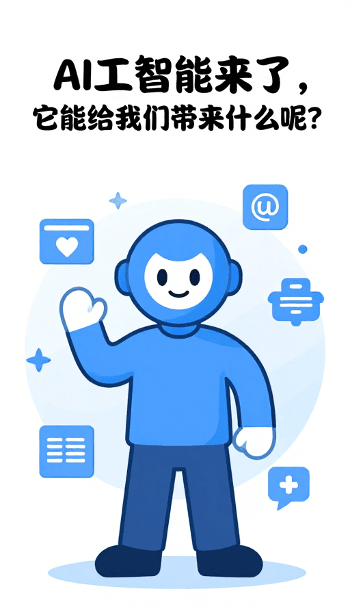 现代科技素材：AI赋能生活：科技与智慧的融合