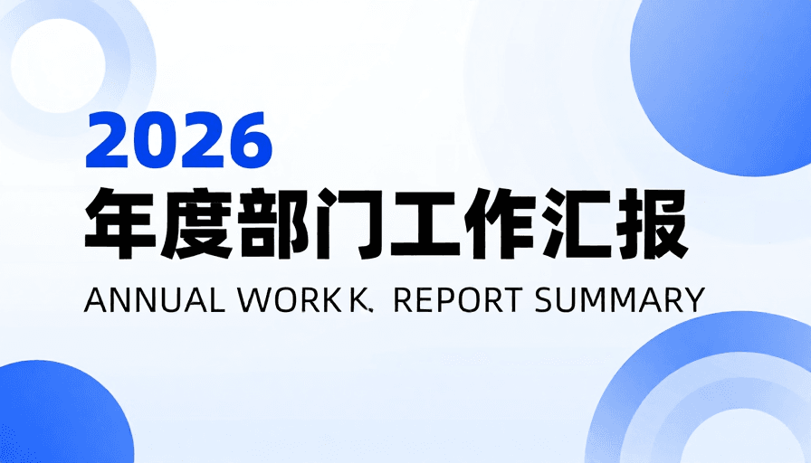 简约现代素材：蓝白简约商务封面：2026年度部门汇报