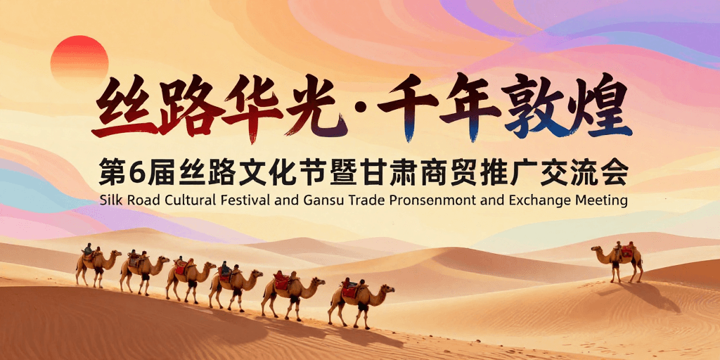 梦幻插画素材：梦幻丝路敦煌华彩宣传海报