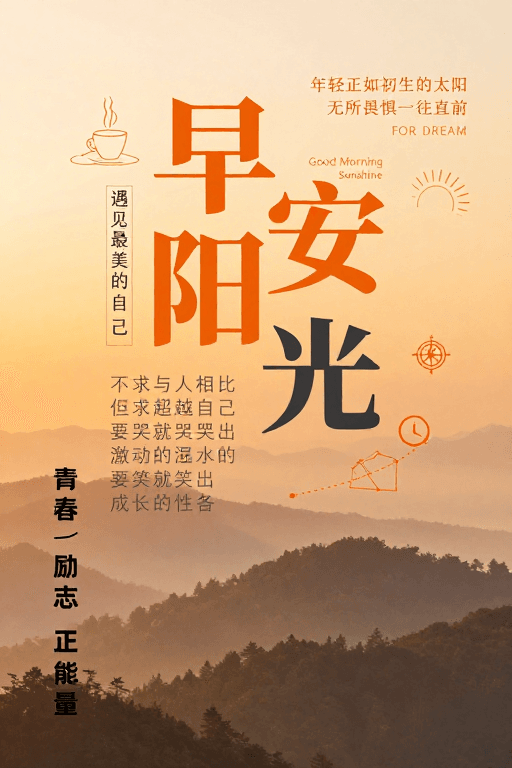 晨间海报素材：晨光励志 温暖日出与山林的视觉激励