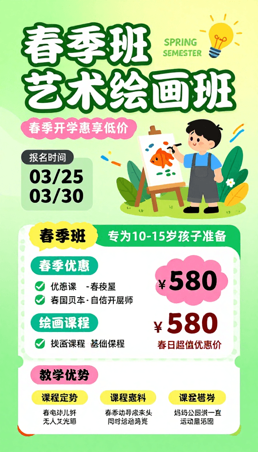 优惠活动素材：萌趣春日画室：儿童艺术绘画班招生海报