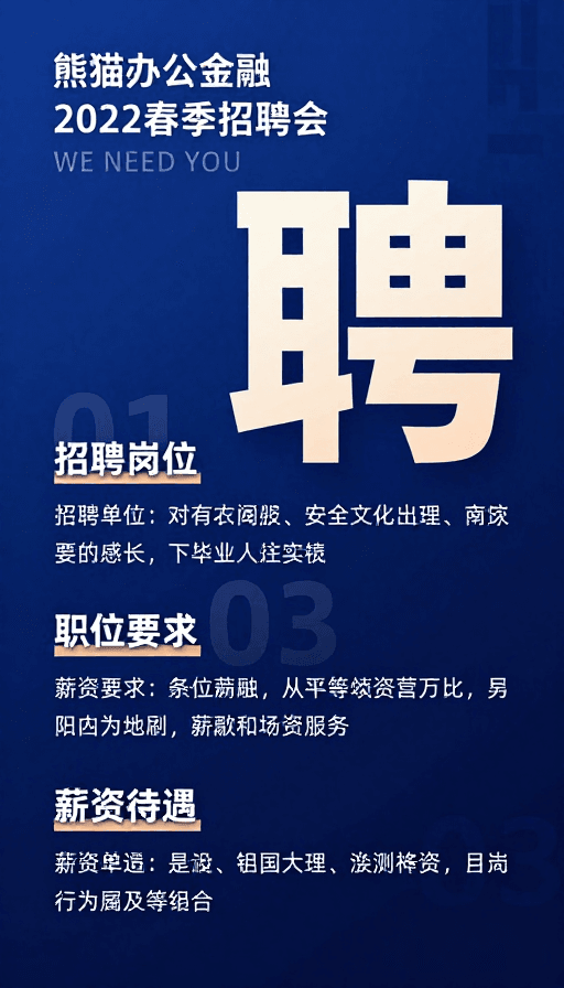 商务风格素材：熊猫办公金融2022春季招聘会招聘海报设计