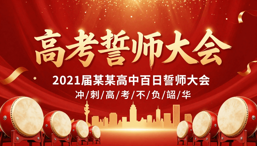 红色海报素材：红色金色高考誓师海报，庄重激励的百日冲刺宣传画面