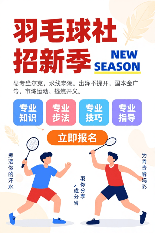 羽毛球社团素材：现代扁平风羽毛球社招新海报，青春活力