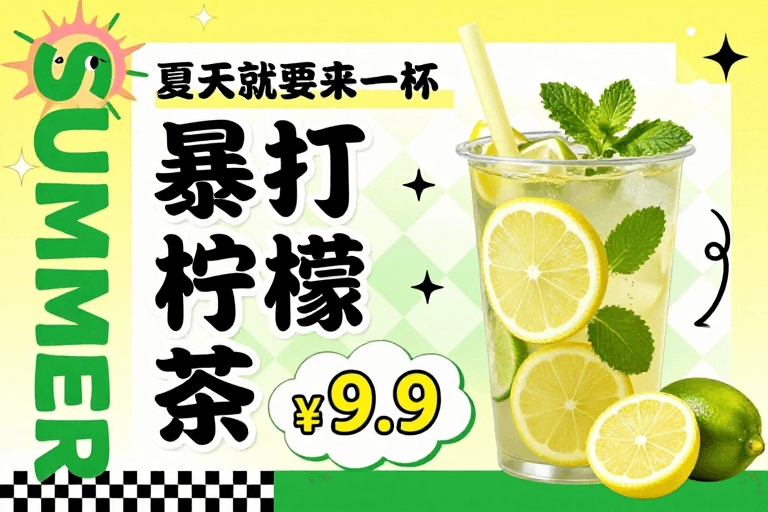 清新插画素材：夏日清爽暴打柠檬茶促销海报