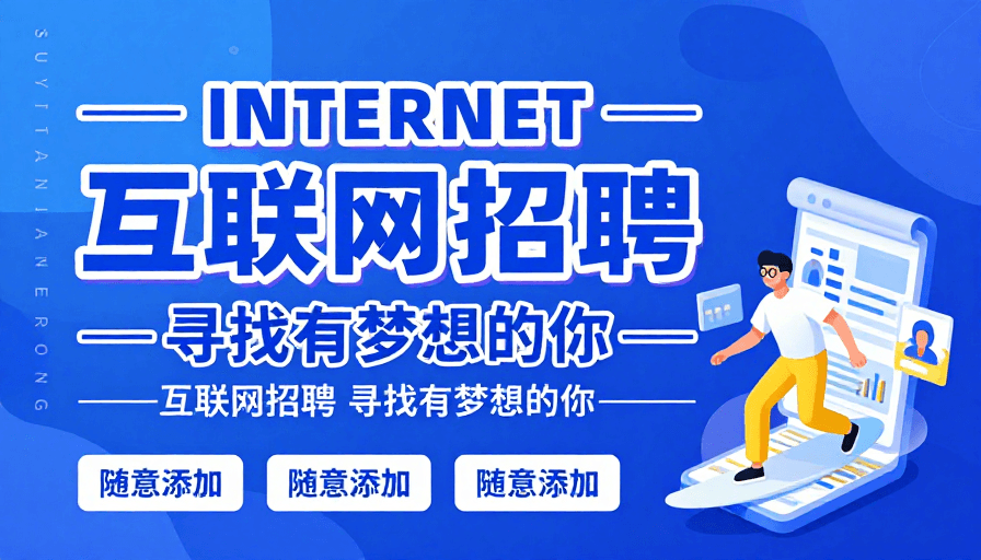 现代海报素材：互联网招聘：科技活力引领梦想之旅