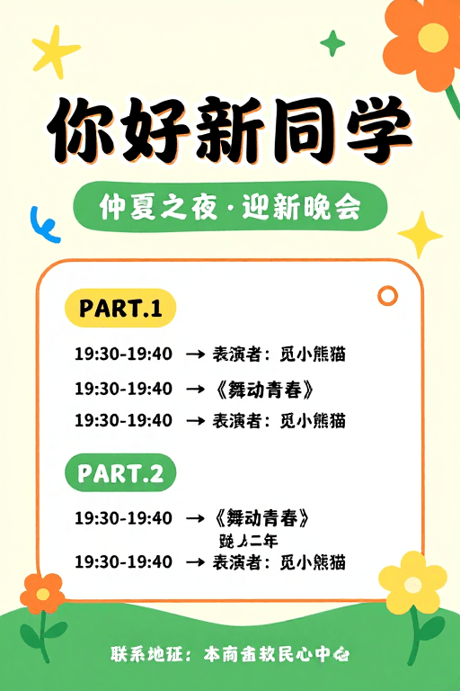 迎新晚会素材：橙绿青春风扁平插画迎新晚会海报设计