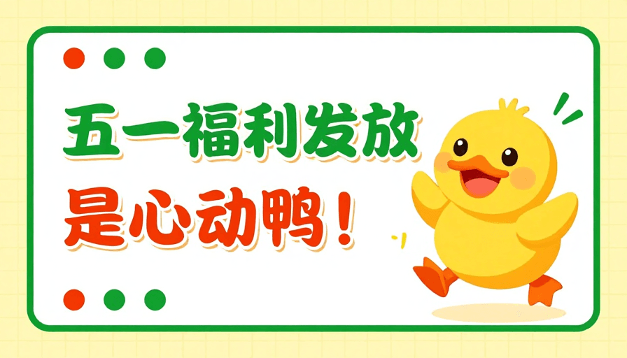 商业宣传素材：五一福利海报：活力扁平插画，清新明快传达心意