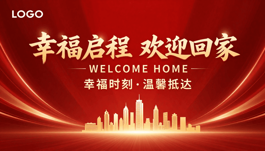 红色渐变背景素材：喜庆欢迎主题：金色书法字体与城市剪影的庆典画面