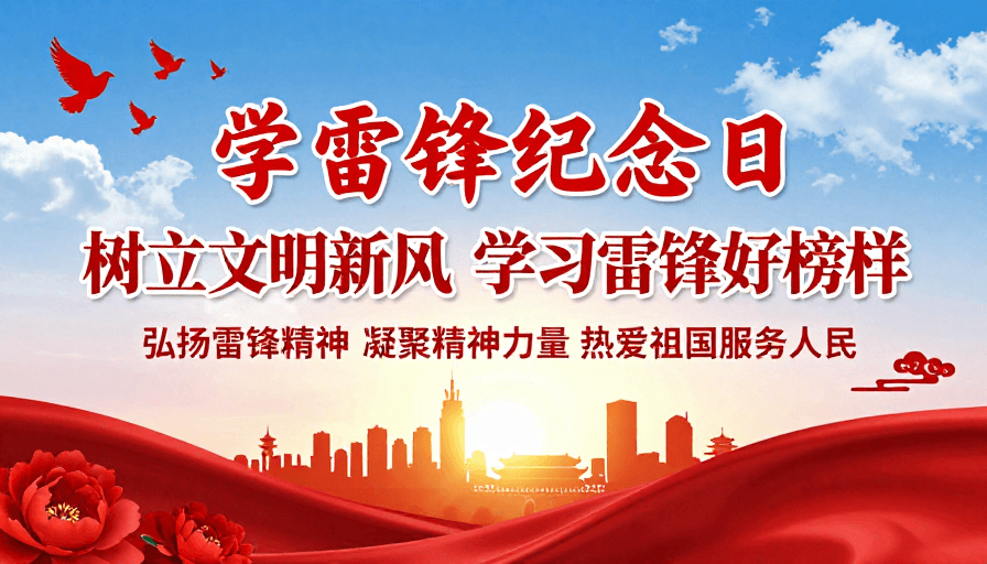 传统文化元素素材：学雷锋纪念日海报：庄重热烈与时代正能量的艺术呈现