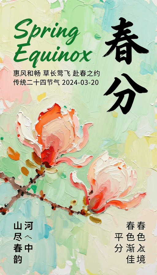 品牌海报素材：东方美学春分节气象海报