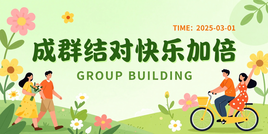 户外活动素材：春日生机 团队共绘快乐时光