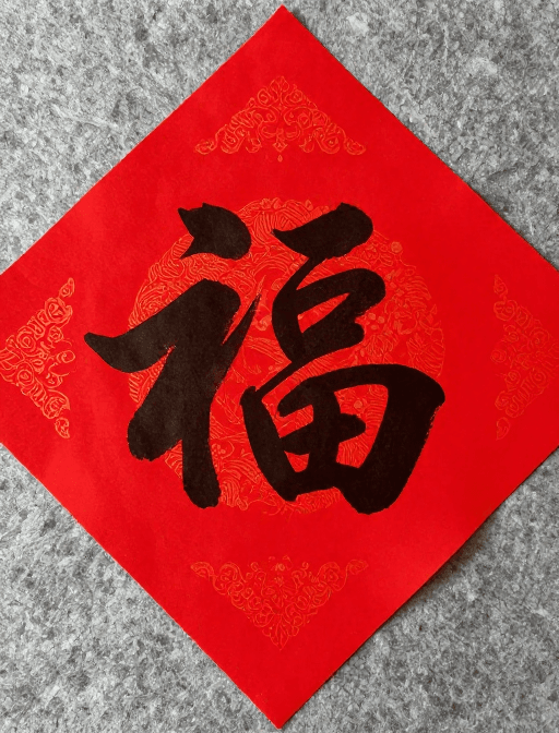 好运素材：福运当头：创意汉字艺术插画