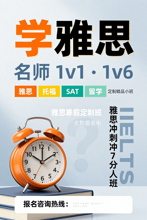 时间管理素材：学雅思：现代学术与时间紧迫感的融合宣传海报