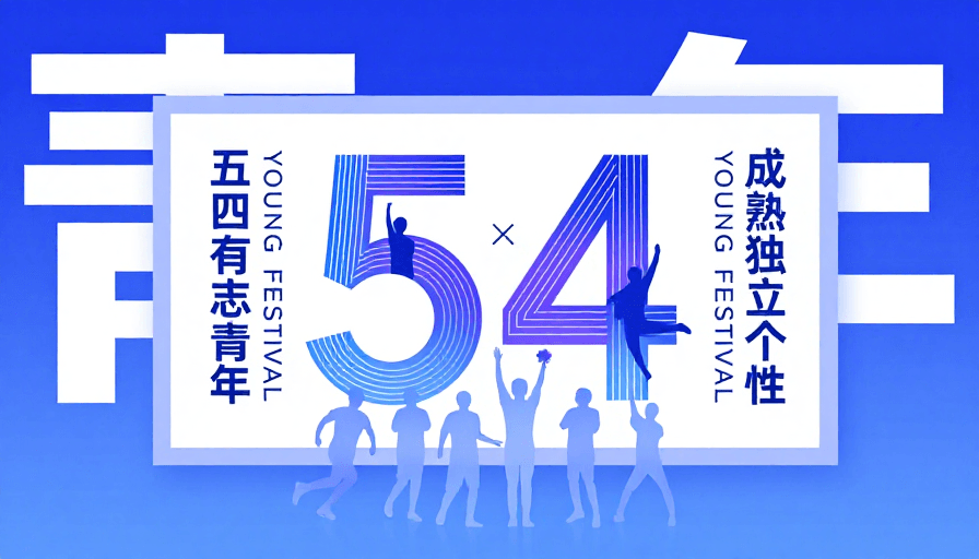 五四青年节素材：五四青年节创意海报：有志青年的独立宣言