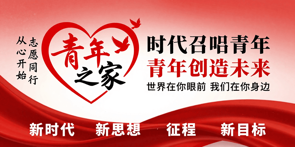 时代感设计素材：红色青春：时代召唤的青年之家志愿风采