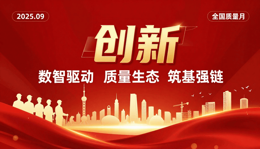 现代科技素材：2025全国质量月：数智驱动创新海报
