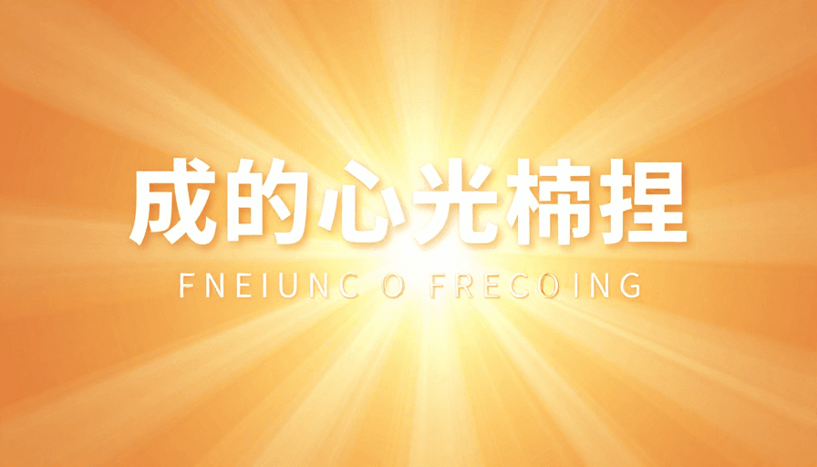 橙黄色光效素材：阳光绽放·能量迸发：现代简约橙黄光效背景