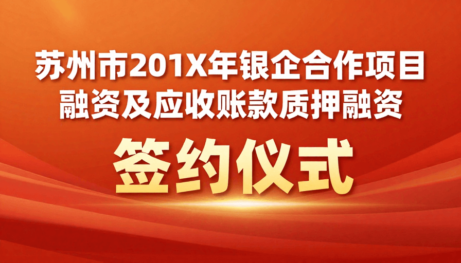 金融合作素材：苏州金融合作签约仪式：庄重活力