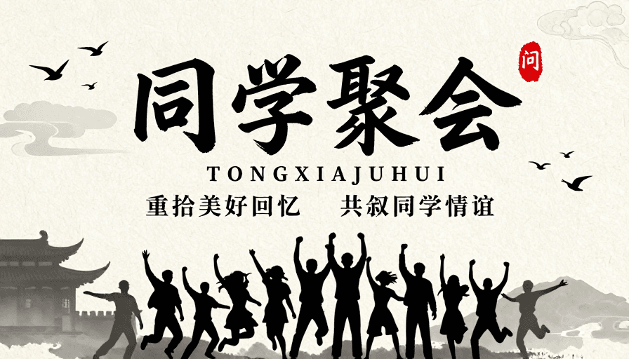 怀旧氛围素材：水墨风同学聚会海报 重温旧情共叙同窗