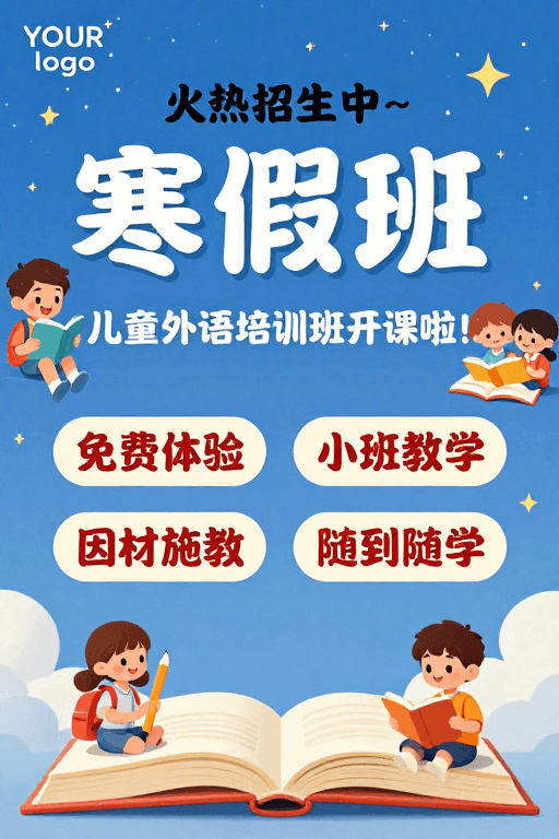 卡通插画素材：童趣寒假班招生海报：蓝色星空下的快乐课堂