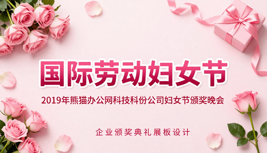 海报宣传素材：2019妇女节颁奖晚会：粉彩礼赞优雅女性