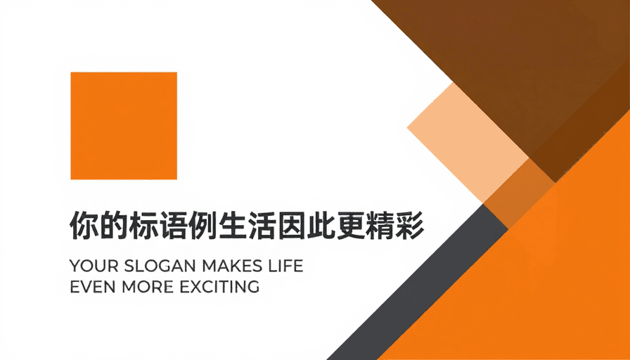现代海报素材：极简橙棕几何现代海报设计