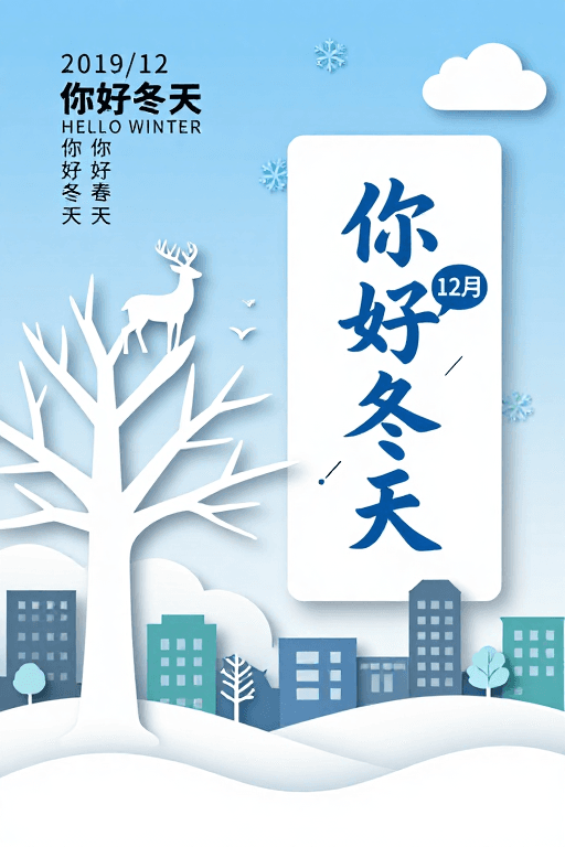 海报设计素材：冬日诗意·现代纸艺剪影海报