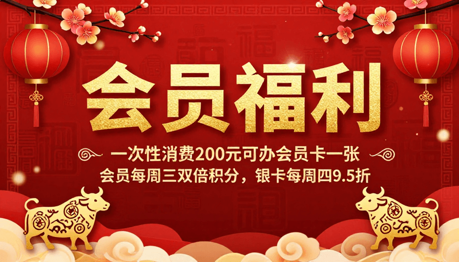 节日促销素材：红色中国风会员福利促销海报