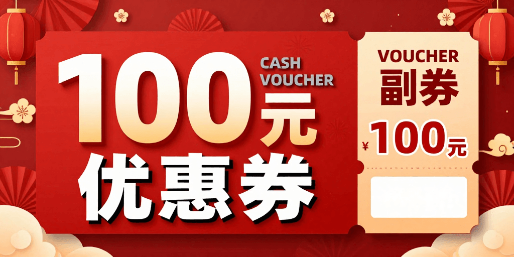 优惠券设计素材：喜庆中国风100元优惠券促销海报